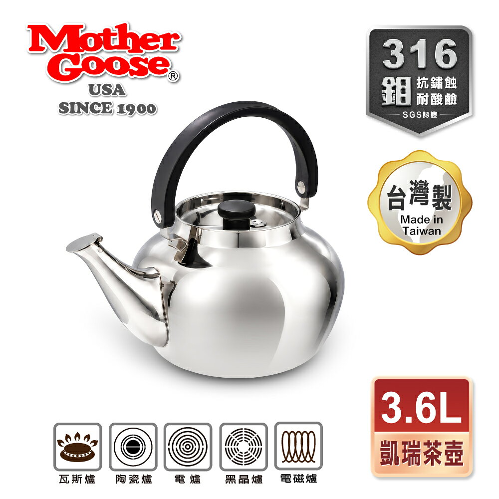 【美國MotherGoose 鵝媽媽】醫療級316 凱瑞不鏽鋼茶壺3.6L