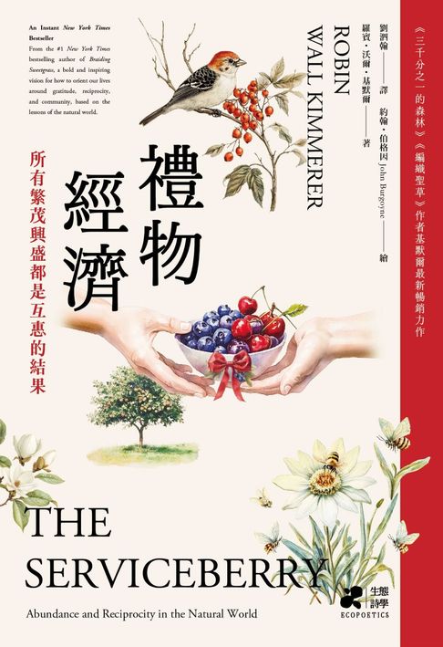 【電子書】禮物經濟：所有繁茂興盛都是互惠的結果。