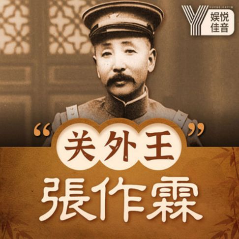 【有聲書】民国风云人物：“关外王”张作霖 0