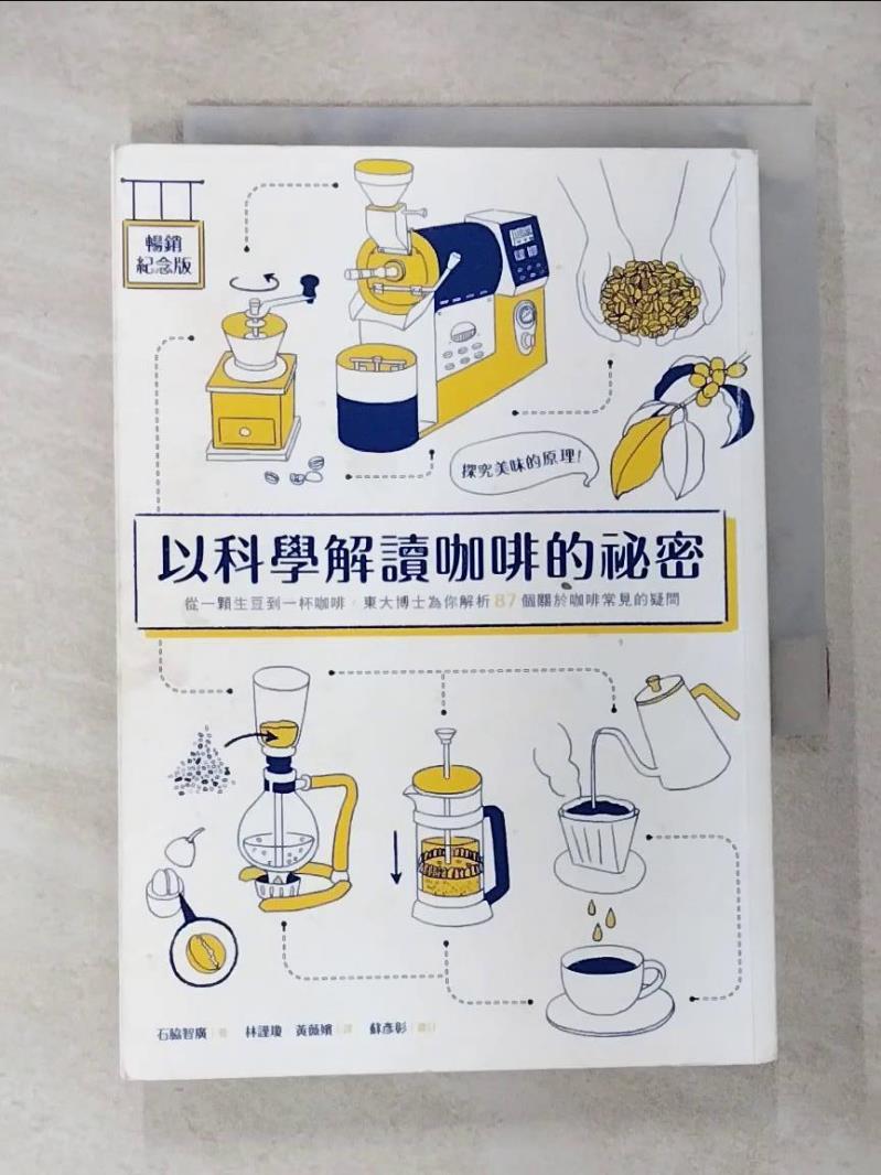【書寶二手書T2／餐飲 CD5】以科學解讀咖啡的秘密 石?智廣, 林謹瓊, 黃薇嬪
