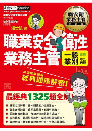 【最新題型＋法令更新】職業安全衛生業務主管 經典題庫解密（一般業別適用）增修訂三版