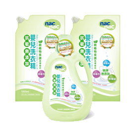 nac nac 抗敏無添加嬰兒洗衣精(1罐1200ml+1包1000ml×2)【全新上市】【悅兒園婦幼生活館】