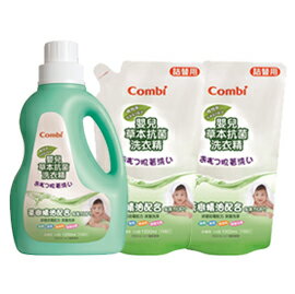 Combi 康貝嬰兒草本抗菌洗衣精1200ml+補充包1000mlx2【超值特惠價】【悅兒園婦幼生活館】