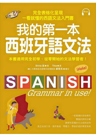 我的第一本西班牙語文法：完全表格化呈現，一看就懂的西語文法入門書(附MP3) | 拾書所