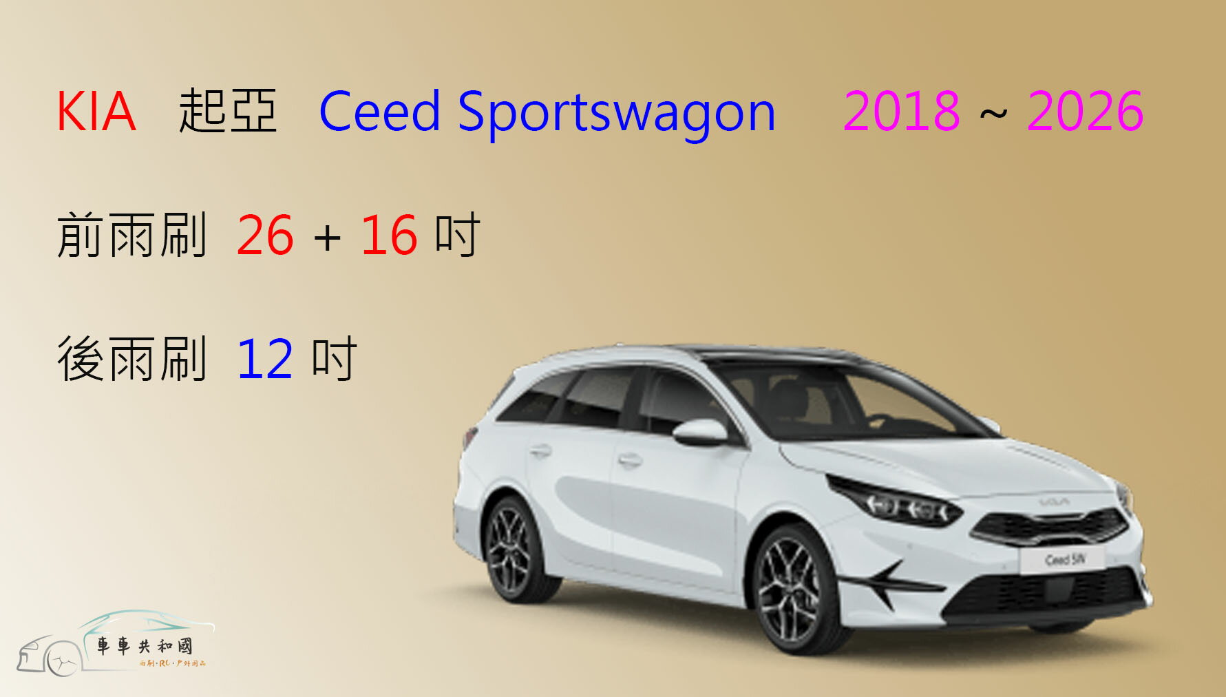 【車車共和國】KIA 起亞 Ceed Sportswagon 旅行車 矽膠雨刷 軟骨雨刷 後雨刷 雨刷錠