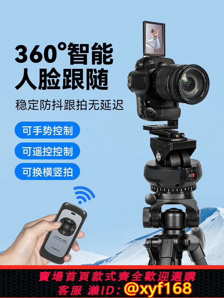 {臺灣公司貨 可打統編}相機微單反跟蹤雲臺360度全景智慧拍攝直播跳舞自拍運鏡手機遙控電動雲臺雙軸延時攝影人臉識別落地三腳架