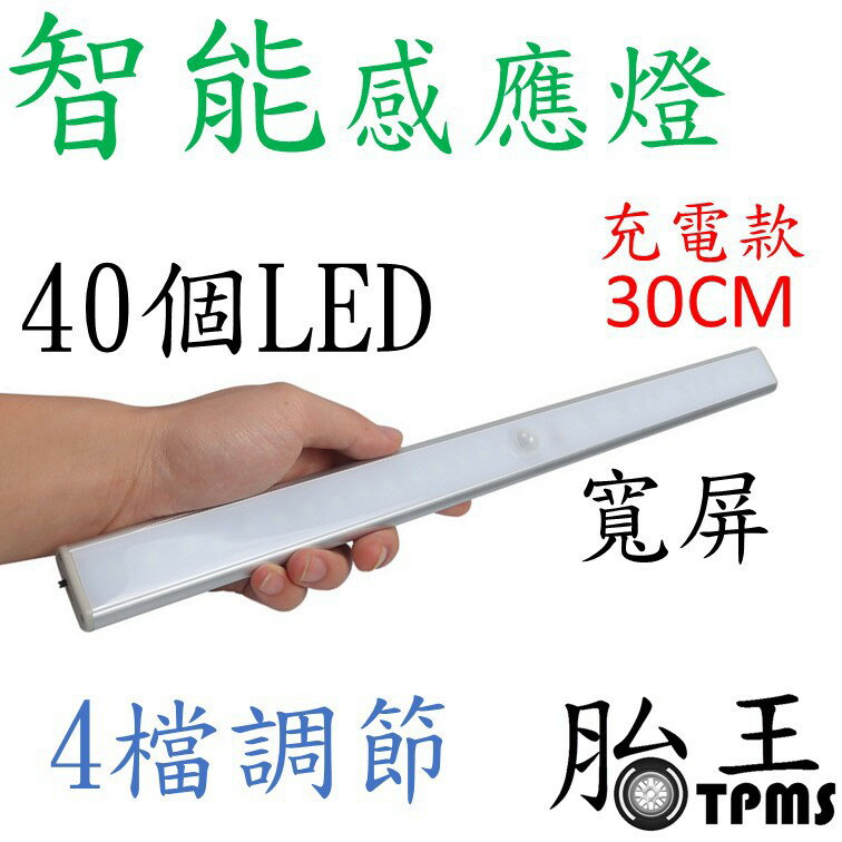 40LED智能感應燈(充電款) 30CM 白色光 寬屏