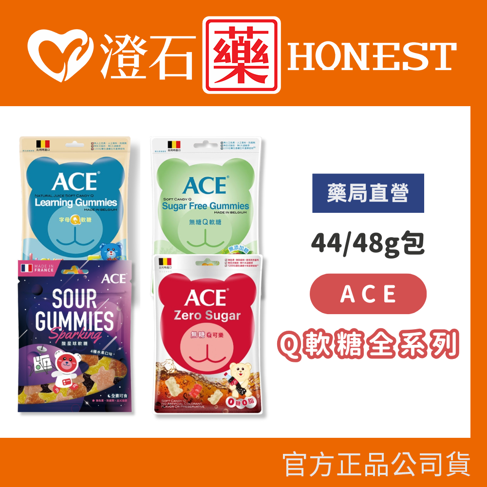現貨 官方正品授權 ACE 水果 字母 酸熊 無糖 44g 48g Q軟糖 ACEQ軟糖 澄石藥局✚實體店面