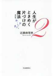 怦然心動的人生整理魔法Vol.2修訂版