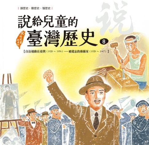 【電子書】說給兒童的臺灣歷史8：自治運動在臺灣（1920〜1956）——被遺忘的藝術家（1920〜1947）