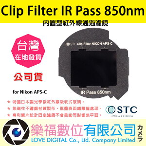 樂福數位STC Clip Filter IR Pass 850nm 內置型紅外線通過濾鏡 for Nikon APS-C