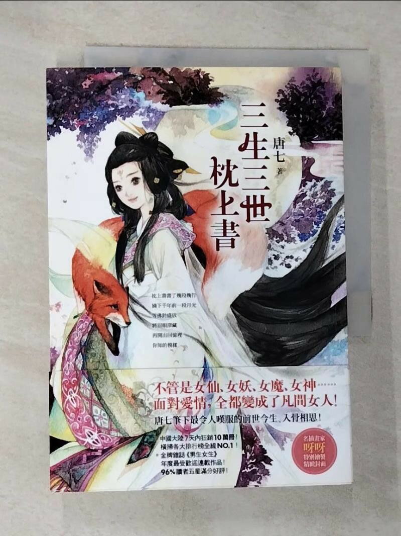 【書寶二手書T1／言情小說 BYL】三生三世枕上書 唐七公子