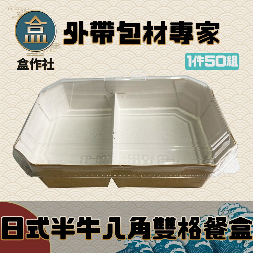 【盒作社】日式半牛八角雙格餐盒(1組50個) 可微波餐盒/外帶餐盒/一次性餐盒/免洗餐具/環保餐盒/牛皮餐盒