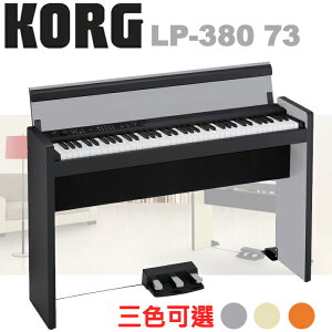 【非凡樂器】KORG LP-380 73 三色可選『73鍵嬌小時尚數位電鋼琴』台灣公司貨保固 / 銀黑
