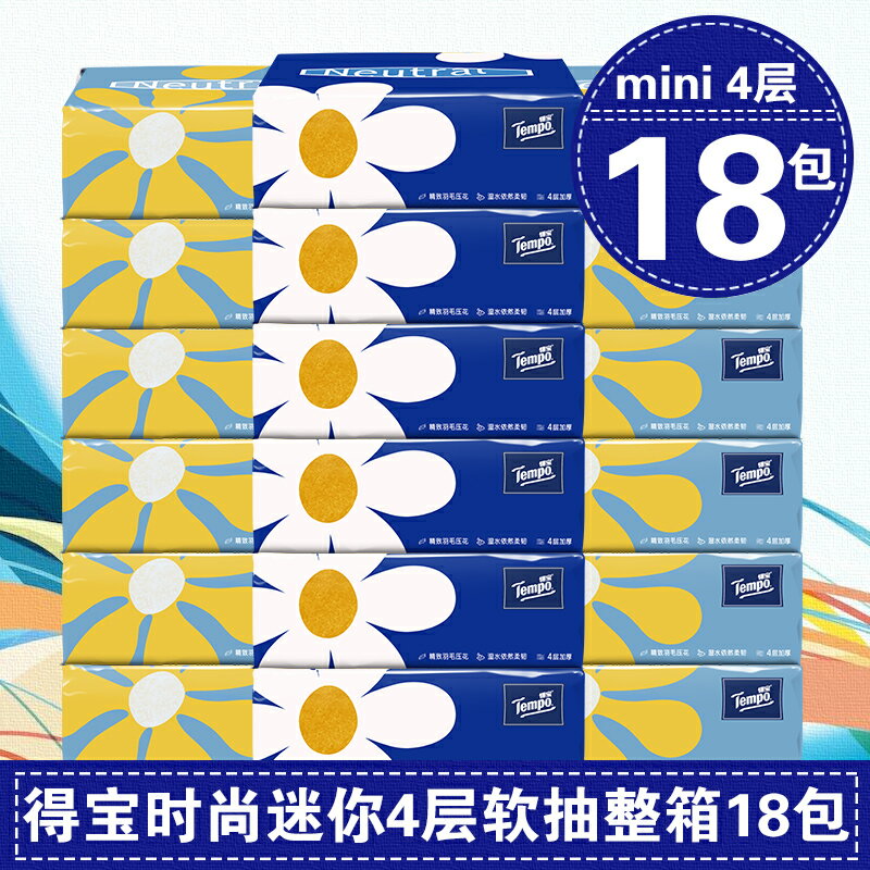 tempo得寶mini抽紙家用餐紙德寶衛生紙實惠裝家庭裝整箱20包紙巾