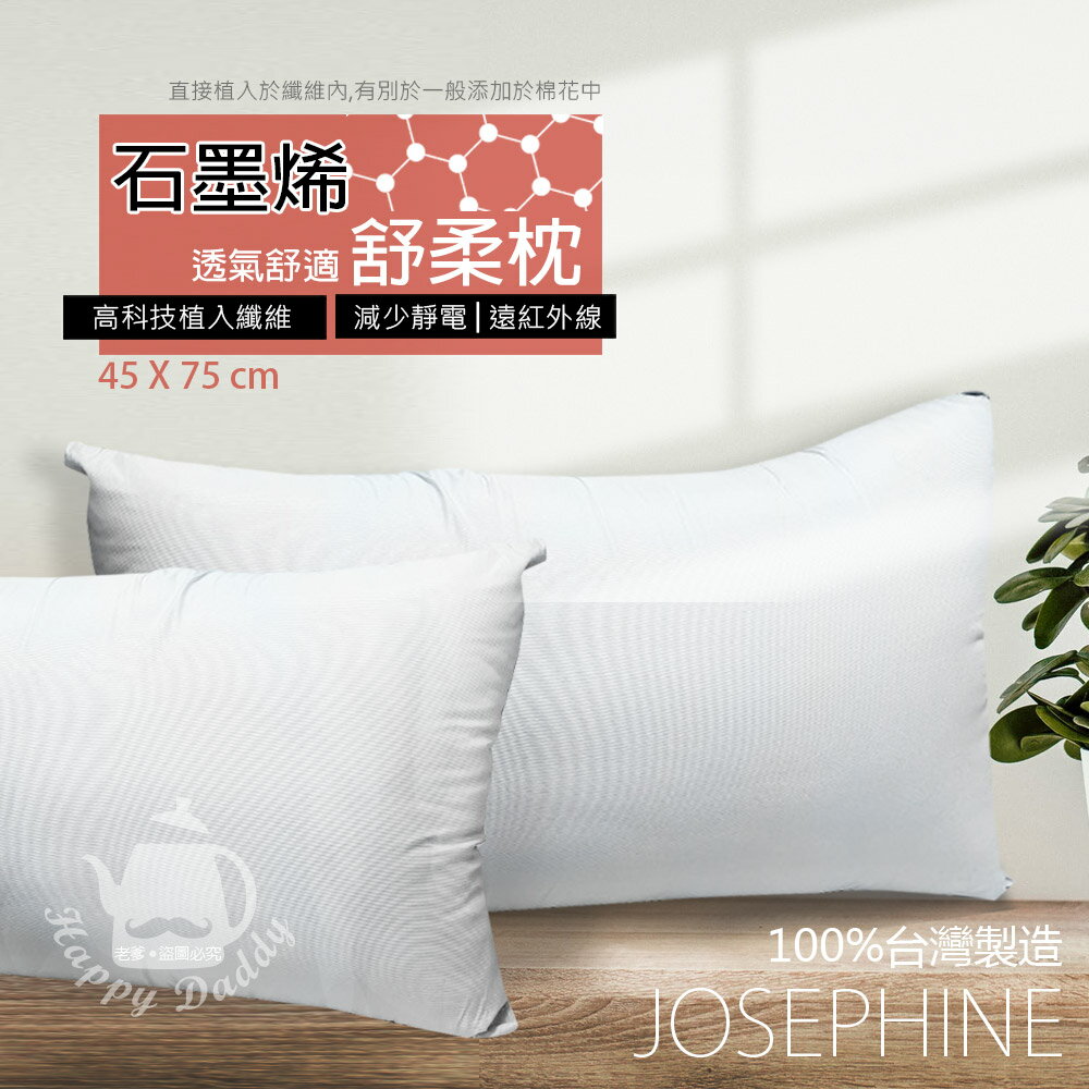 【JOSEPHINE約瑟芬】MIT臺灣製 石墨烯透氣舒柔枕頭8463