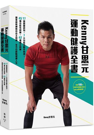 KENNY甘思元運動健護全書：17個關鍵認知×7大功能性動作檢測×45種功能性訓練×42種矯正訓練，國家級教練教你自主訓練，全方位啟動健康人生 | 拾書所