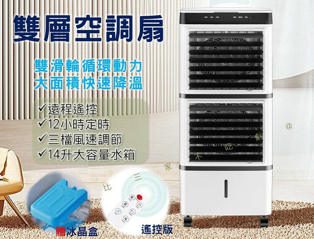 @貨比三家不吃虧@雙層空調扇 雙層冷風機 冷風扇 移動水冷小型空調 製冷風扇 涼風扇 定時 遙控 出租房 落地扇 通風