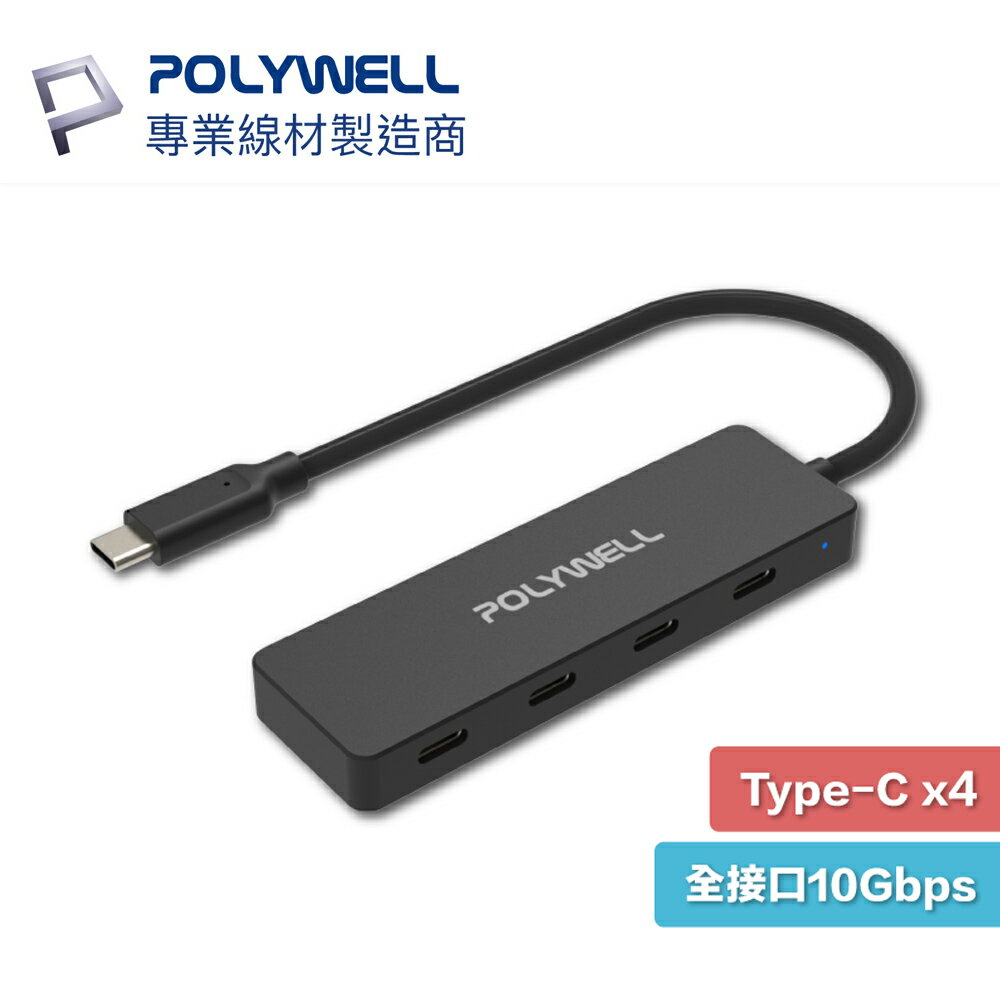 POLYWELL USB3.2 USB-C Hub 4埠 集線器 分線器 擴展器 10Gbps 寶利威爾 OTG
