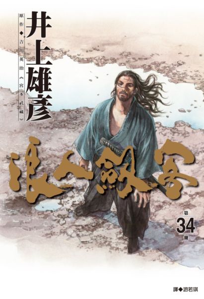 浪人劍客 34.【城邦讀書花園】