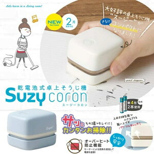 日本文具 學生文具 Sonic Suzy Coron 方型桌上輕巧吸塵器 桌面吸塵器 小型吸塵器 迷你吸塵器