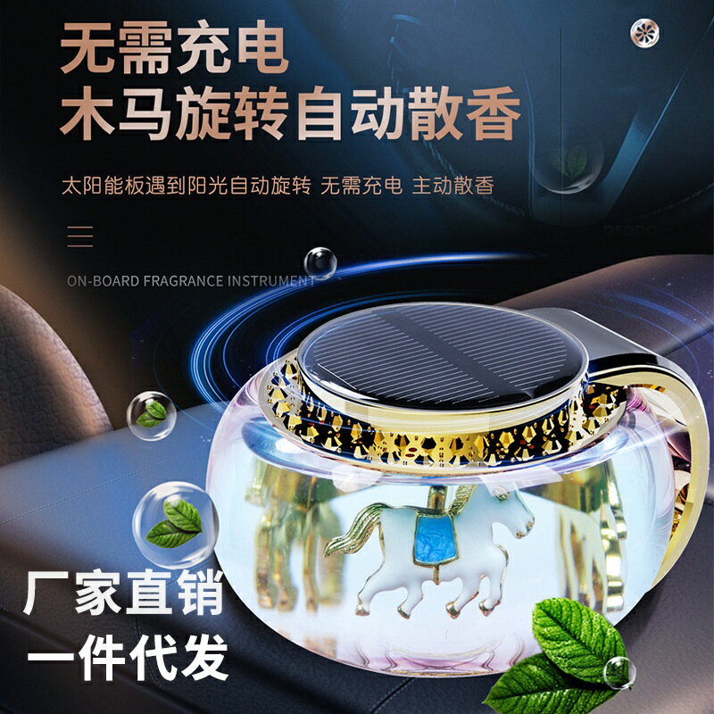 汽車太陽能旋轉木馬香薰擺件車用香水座車用創意香氛汽車內飾用品