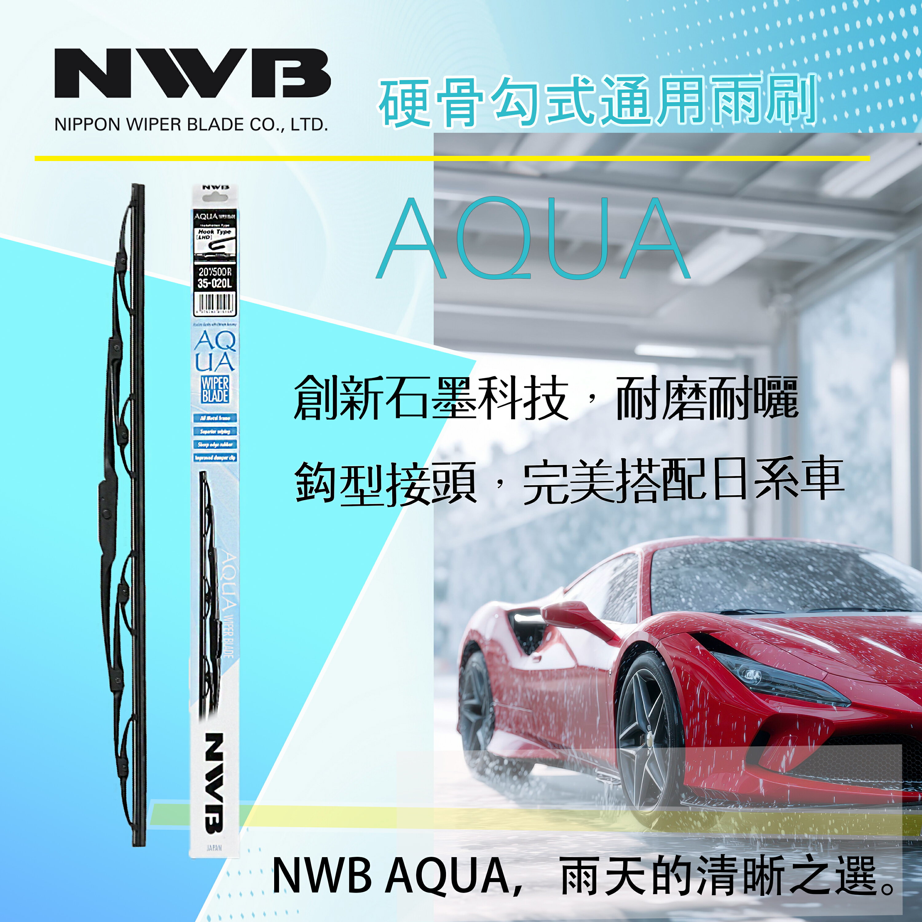NWB AQUA 硬骨勾式通用雨刷 新藍盒