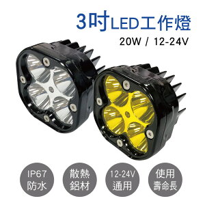 真便宜 3吋LED工作燈 20W 12-24V(白光/黃光)