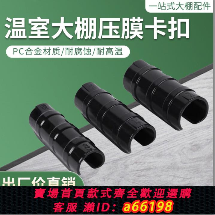 【臺灣公司 可開發票】包郵大棚配件鋼管防風加厚防曬黑色合金壓膜卡薄膜卡扣固膜卡