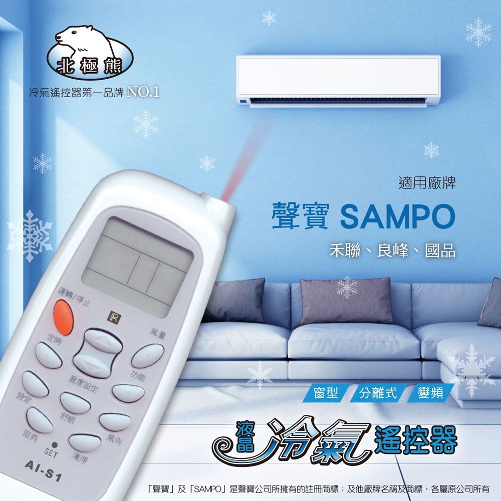 【SAMPO 聲寶/禾聯/萬士益/良峰/ 國品】 AI-S1 北極熊 30合1 變頻/分離/窗型冷氣遙控器