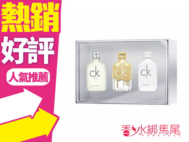 Calvin Klein CK 小香禮盒三入組 10ml*3 (GOLD+ONE+ALL) ◐香水綁馬尾◐