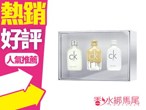 Calvin Klein CK 小香禮盒三入組 10ml*3 (GOLD+ONE+ALL) ◐香水綁馬尾◐