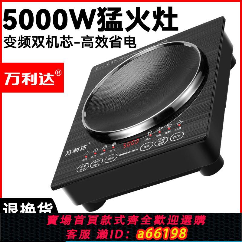 【臺灣公司 可開發票】萬利達智慧家用電磁爐大功率5000W凹面爆炒節能多功能商用灶省電