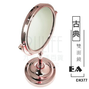 【九元生活百貨】EA CH377 古典雙面鏡 玫瑰金梳妝鏡 桌鏡 鏡子
