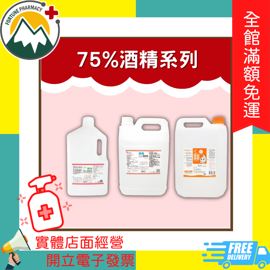 ★富丘藥局★ "醫強/唐鑫/生發" 75%酒精系列 4000ml/桶 ❗❗超取限一桶，宅配限6桶❗❗