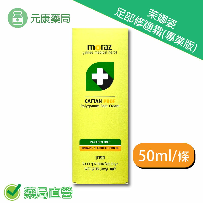 Moraz茉娜姿足部修護霜(專業版) 50ml/條 台灣公司貨