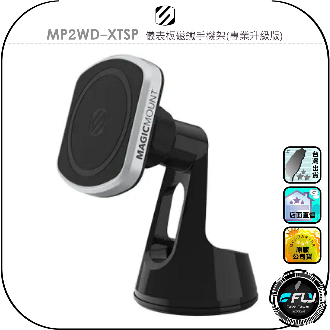 【SCOSCHE】MP2WD-XTSP 儀表板磁鐵手機架(專業升級版)◉公司貨◉車內磁吸手機座◉車用中控臺手機架