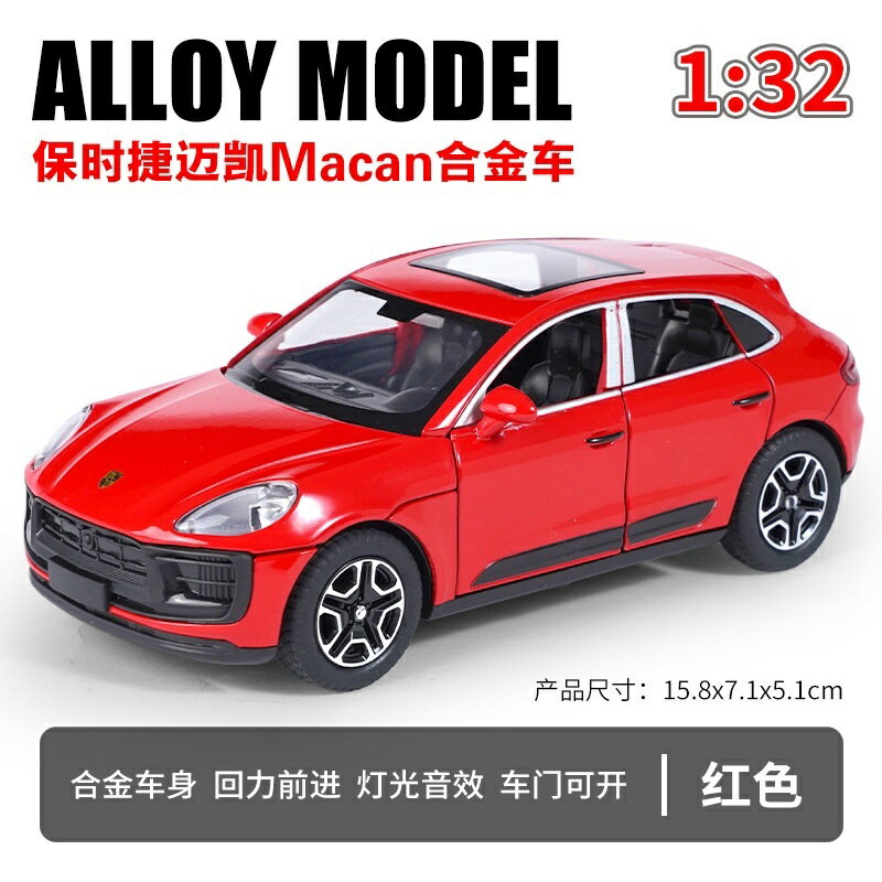 保時捷模型車1：32 Porsche Macan 越野車模型 聲光模型車 回力車遙控車 合金模型車 擺件 收藏