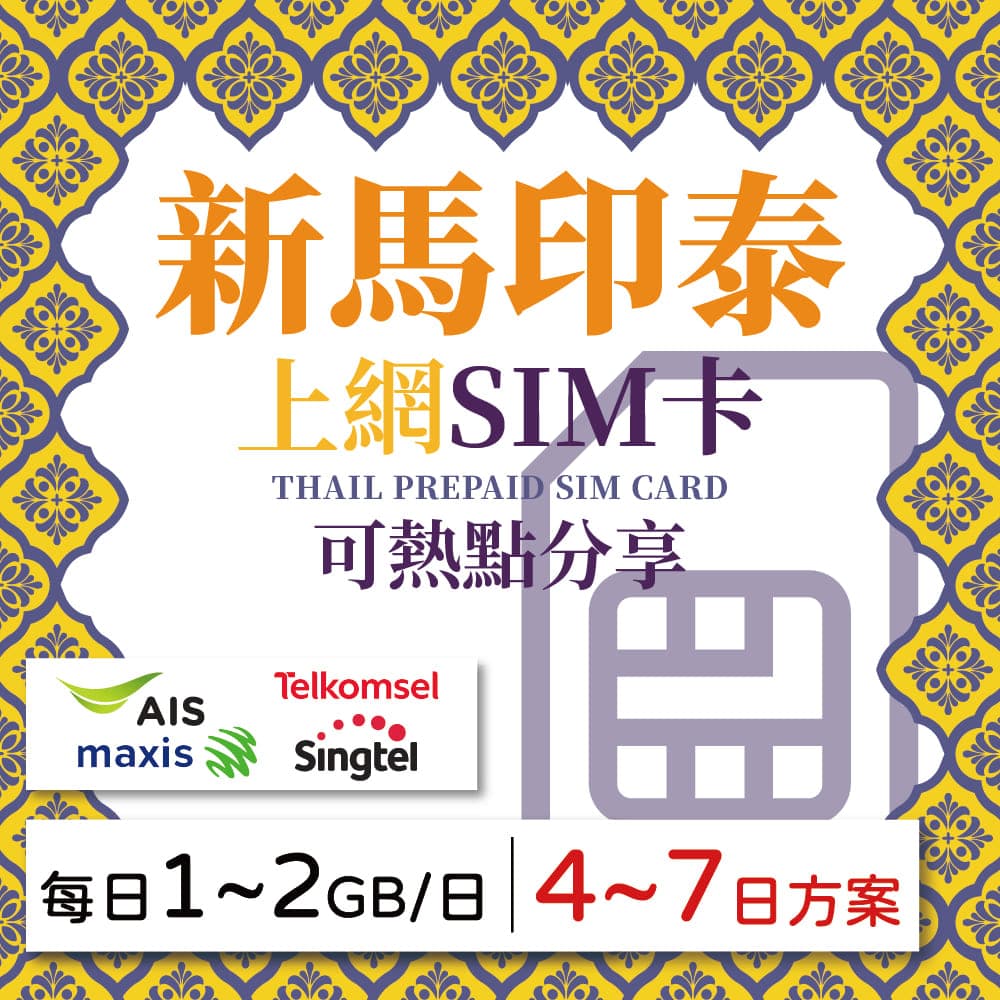 【GLOBAL WiFi】新馬印泰SIM卡 新馬印泰上網 每日1GB~2GB 降速吃到飽 4G高速上網 Singtel, Maxis, Telkomsel, AIS, DTAC 手機上網 隨插即用