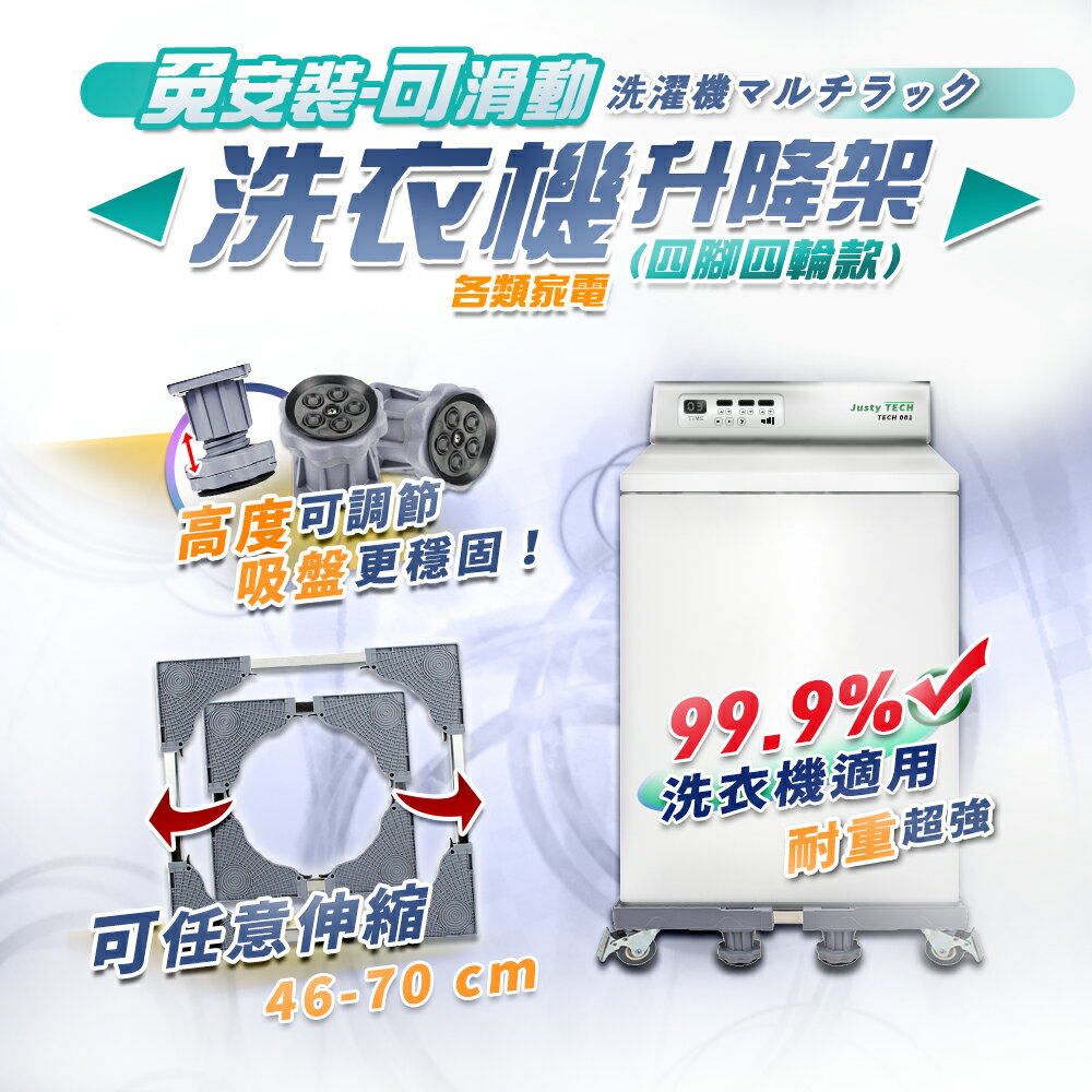 【家適帝】免安裝洗衣機不鏽鋼移動升降架(四腳四輪款)(超取至多2入)