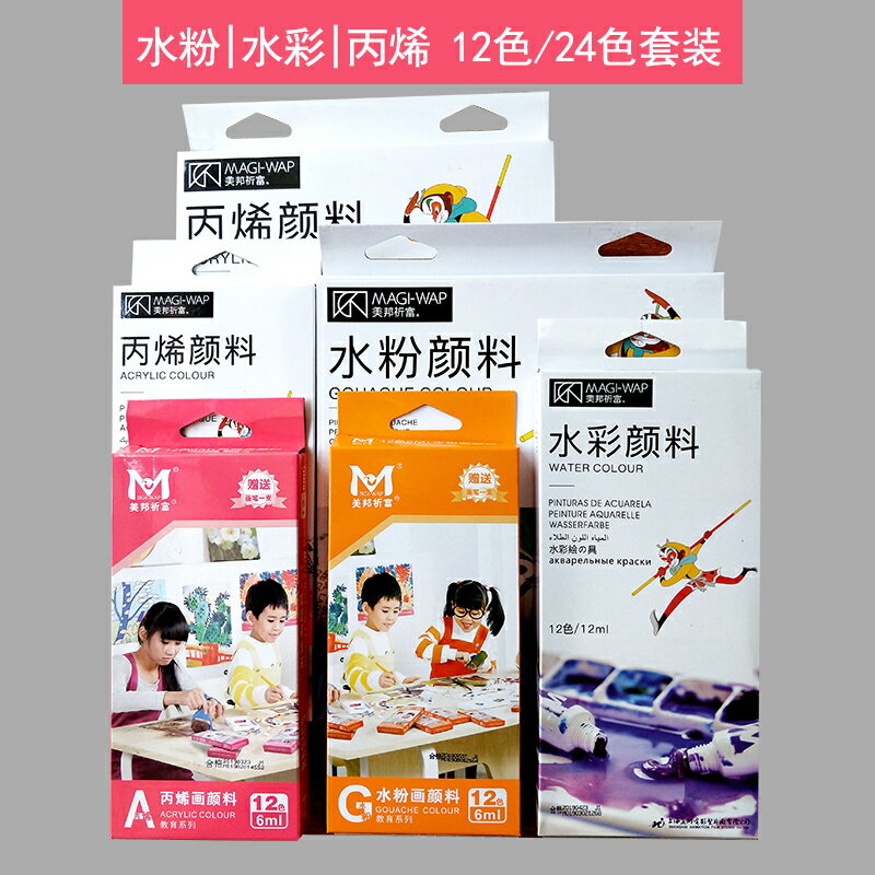 美邦祈富水粉顏料套裝12色24色12ml兒童初學者繪畫可水洗水彩丙烯