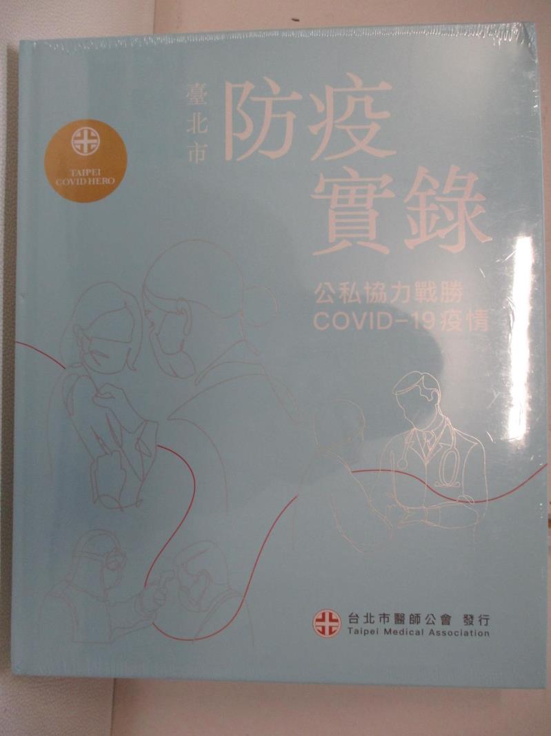 【書寶二手書T8／社會 JD9】臺北市防疫實錄：公私協力戰勝COVID-19疫情 洪德仁