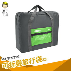 頭手工具 行李包 拉桿包 出差包 提袋 MIT-TB032G 輕旅行包包 飛機隨身包包 購物袋