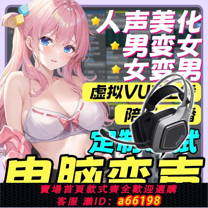 【臺灣公司 可開發票】電腦變聲男變女女變男直播遊戲陪玩聲卡連麥智慧實時真實耳機變聲