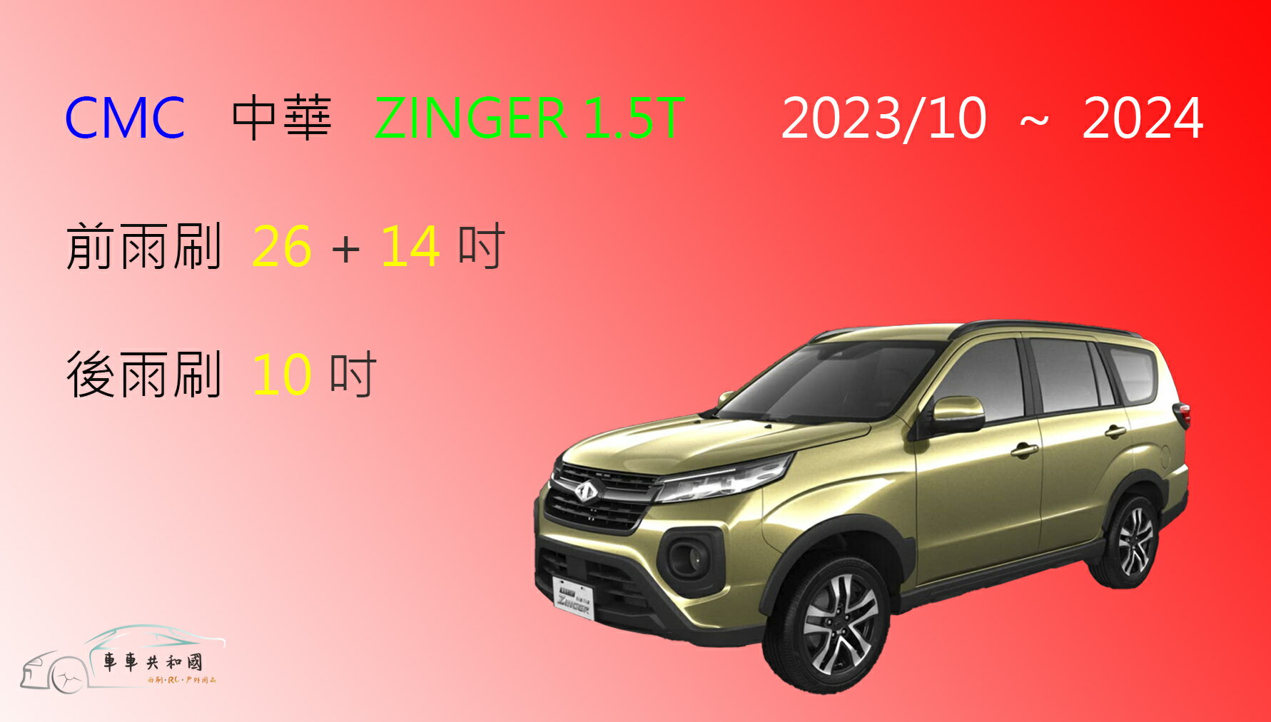 【車車共和國】CMC 中華 新世代 Zinger 1.5T 矽膠雨刷 軟骨雨刷 後雨刷 雨刷錠 2023/10以後
