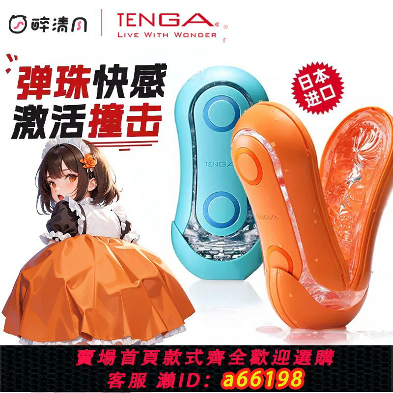【臺灣公司 可開發票】TENGA飛機杯FLIP男性成人玩具男人自慰專用神器手動刺激日本進口
