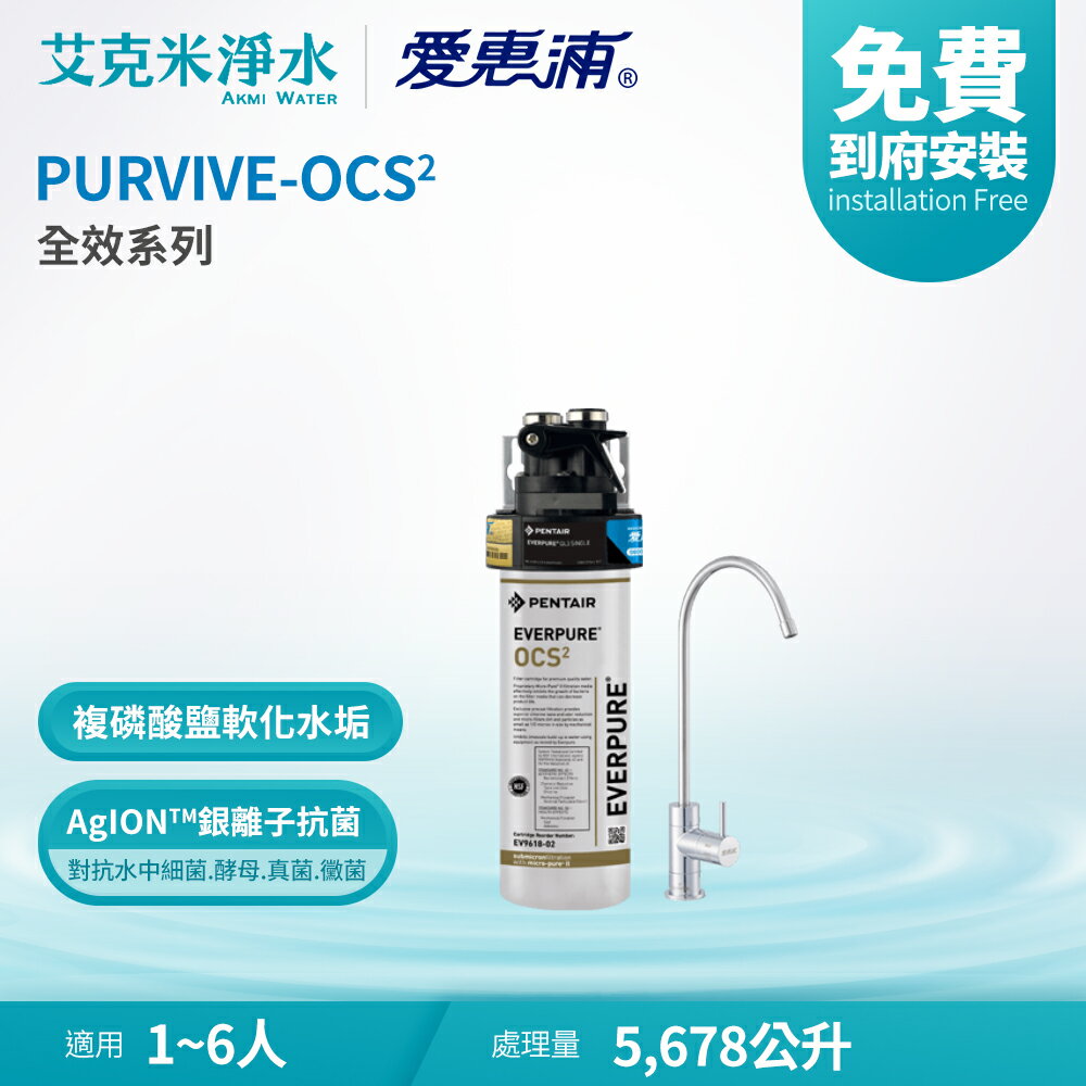 【EVERPURE 愛惠浦】PURVIVE-OCS2 全效系列淨水器
