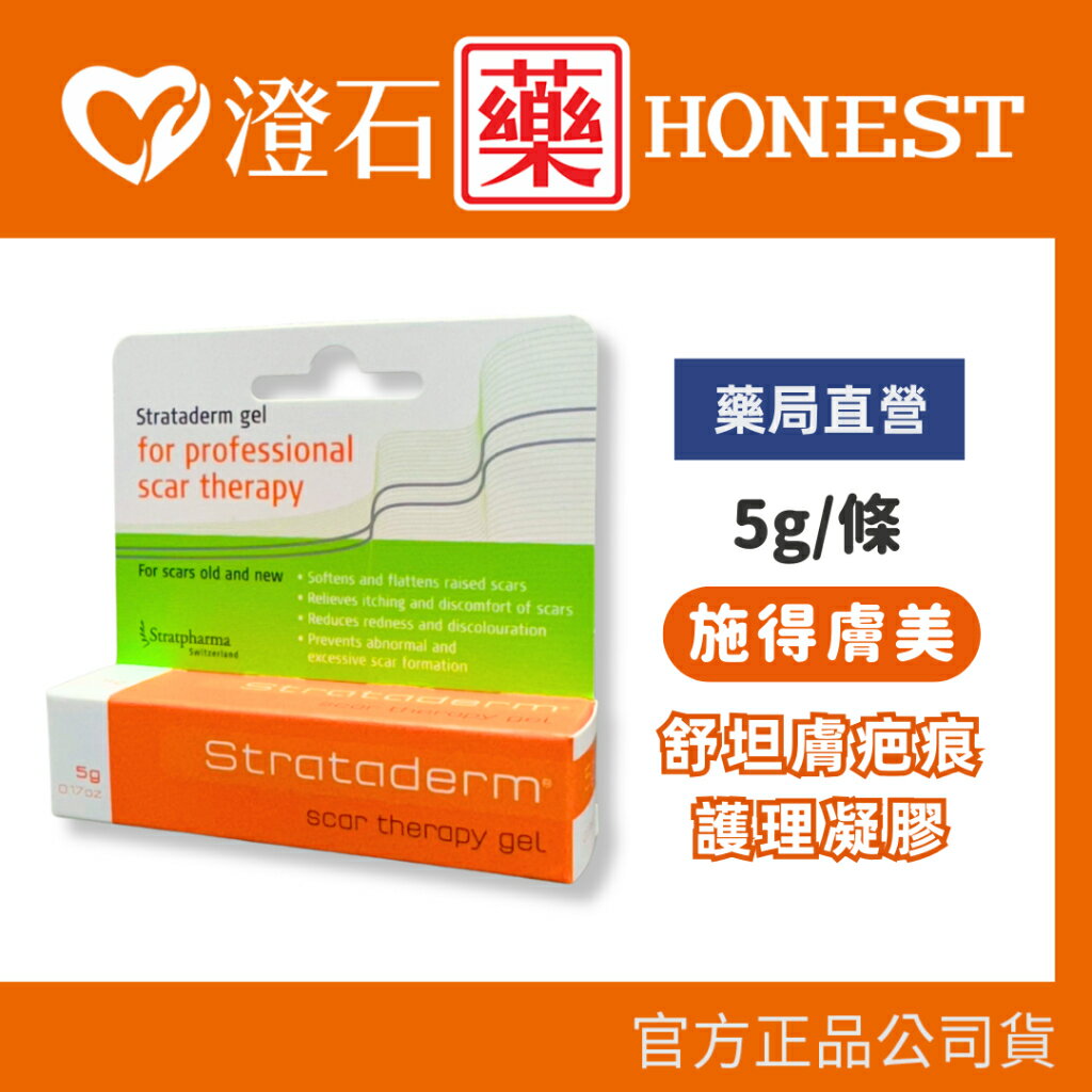 現貨 官方正品 Stratpharma 施得膚美 舒坦膚凝膠 strataderm 5g 10g 疤痕凝膠 澄石