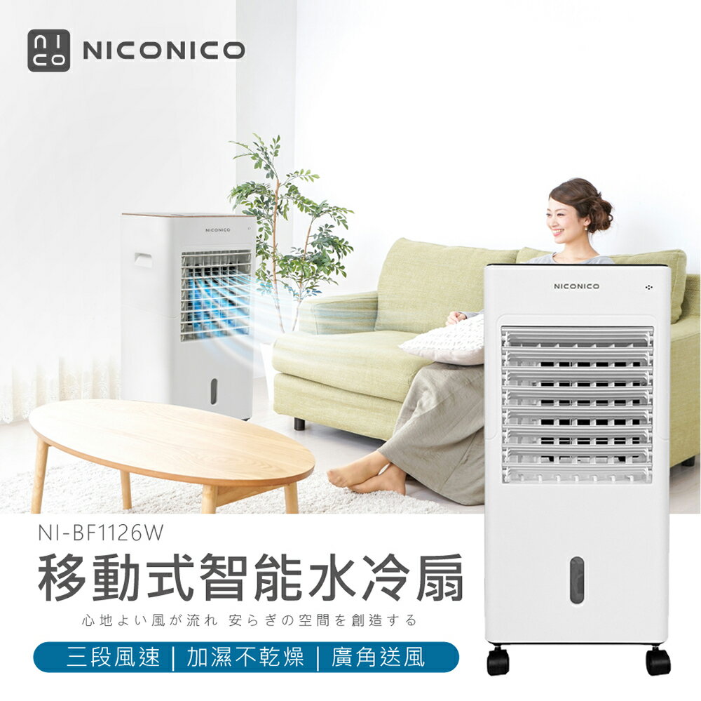 【NICONICO】移動式智慧水冷扇NI-BF1126W