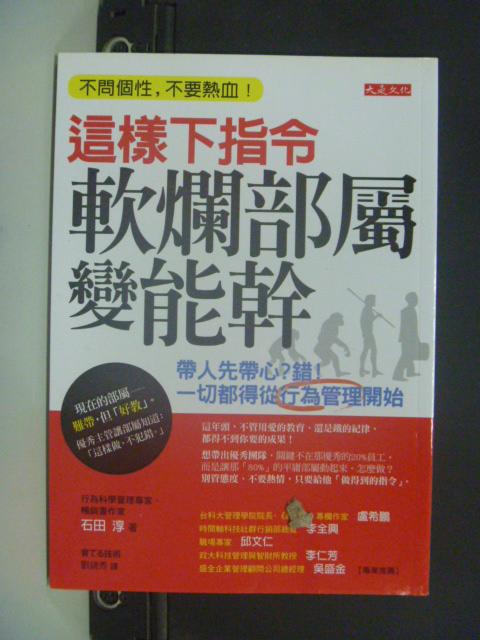 【書寶二手書T1／財經企管_NQD】這樣下指令,軟爛部屬變能幹_石田淳